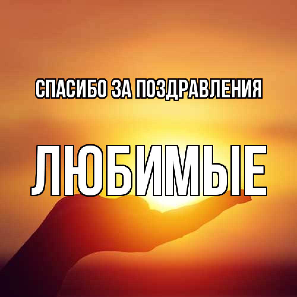 Открытка  с именем. Любимые, Спасибо за поздравления  