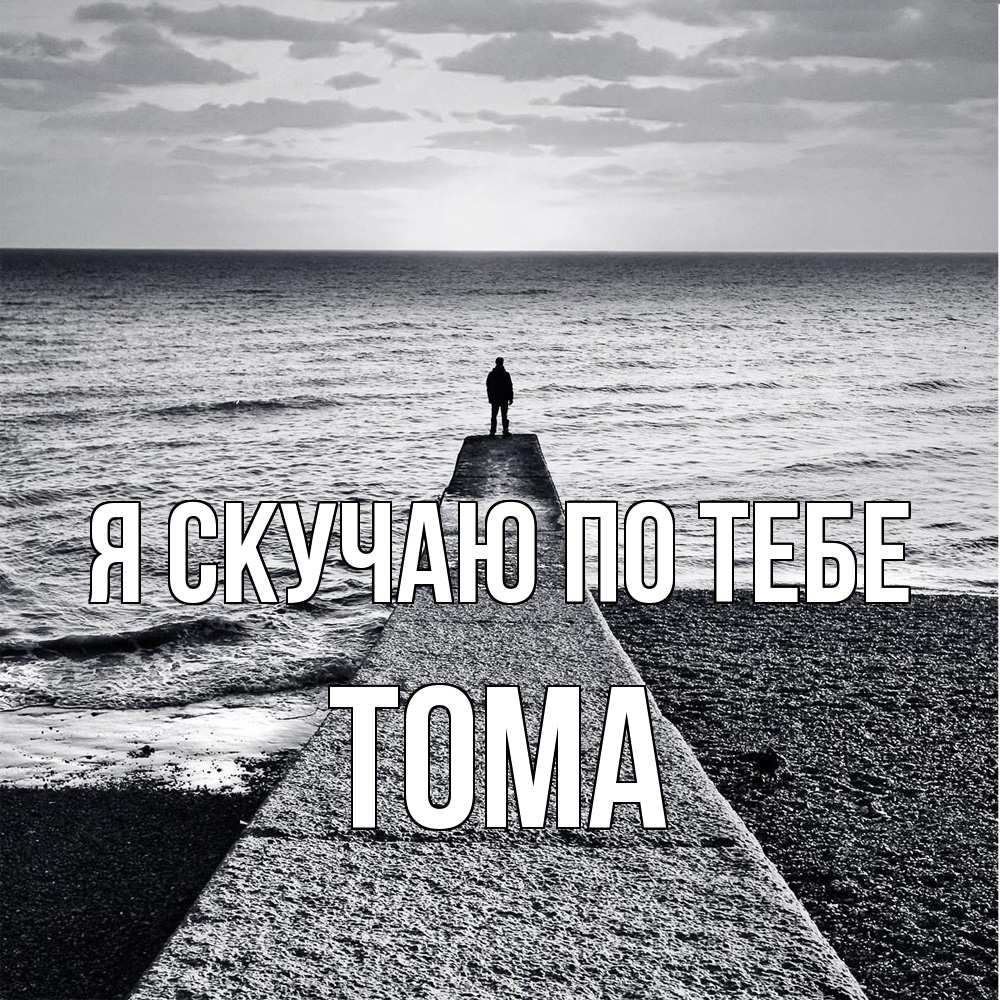 Открытка  с именем. Тома, Я скучаю по тебе  
