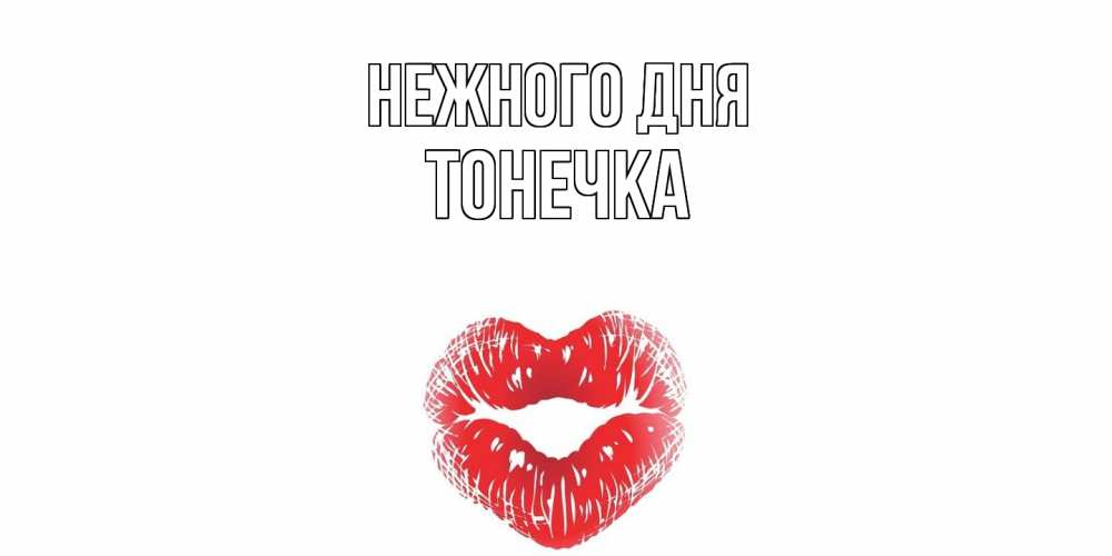 Открытка  с именем. Тонечка, Нежного дня  