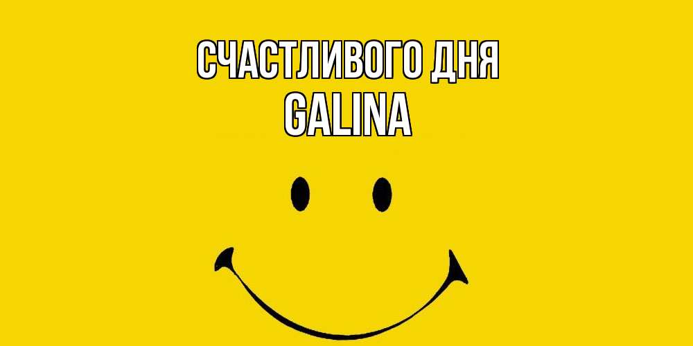 Открытка  с именем. Galina, Счастливого дня  