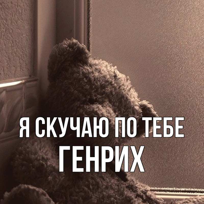 Картинка Я скучаю по тебе, Генрих