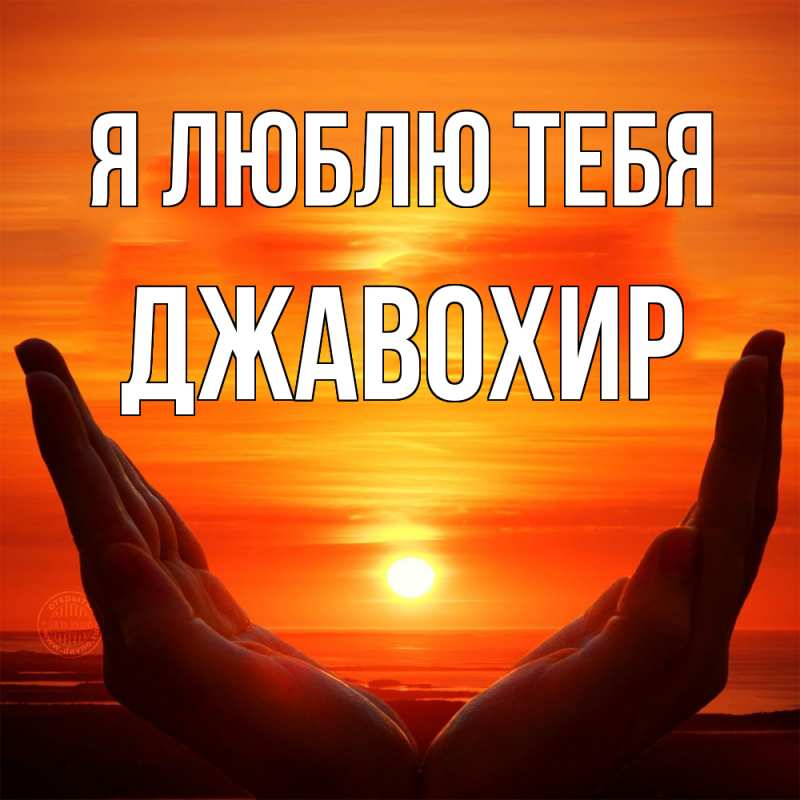 Открытка с именем, Джавохир, Я люблю тебя