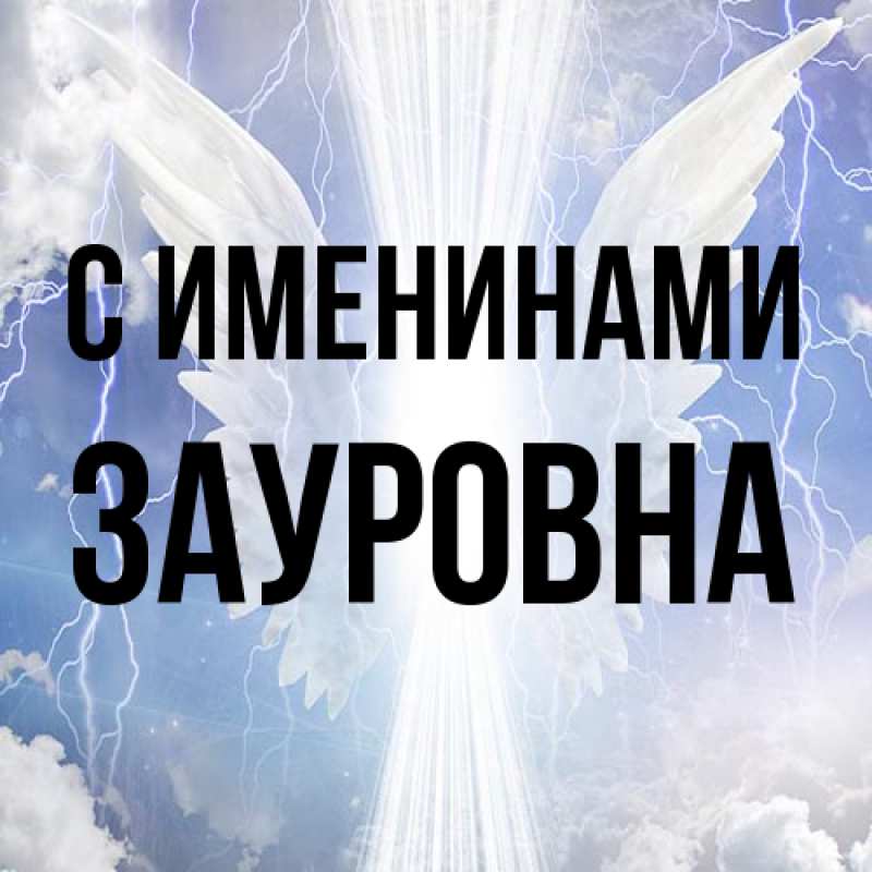Картинка С именинами, Зауровна