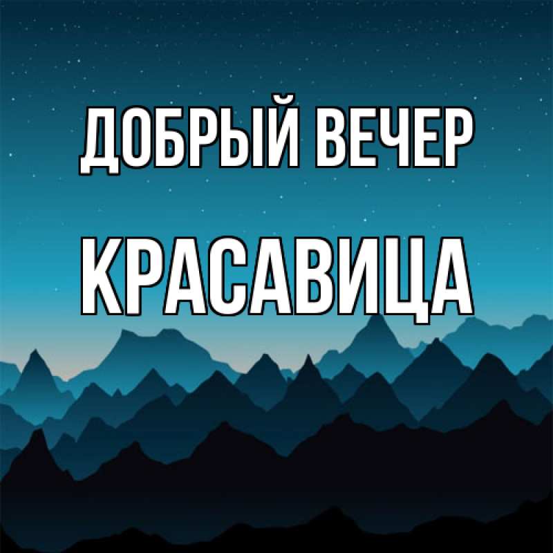 Картинка Добрый вечер, Красавица