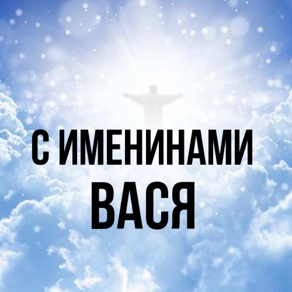 Открытка  с именем. Вася, С именинами  