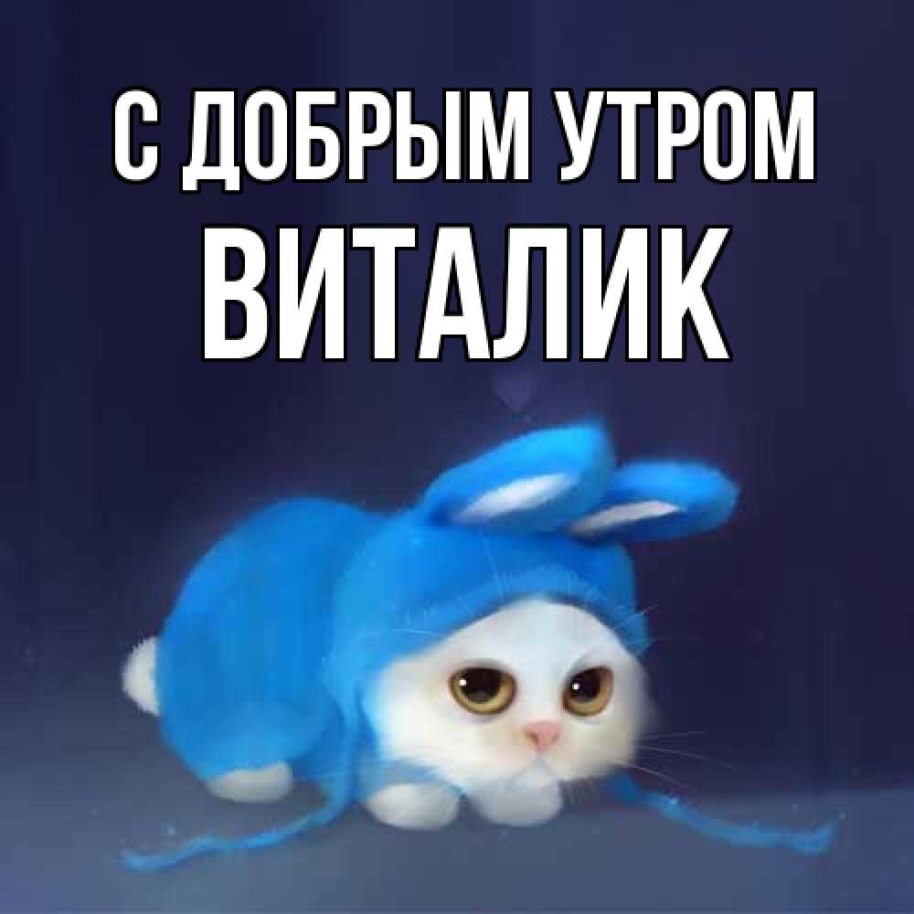 Открытка  с именем. Виталик, С добрым утром  