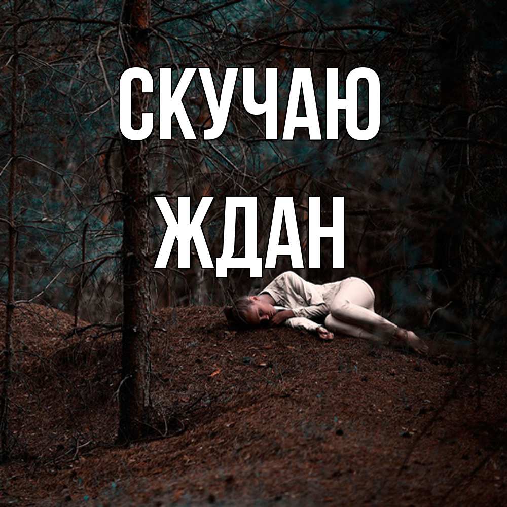 Открытка  с именем. Ждан, Скучаю  