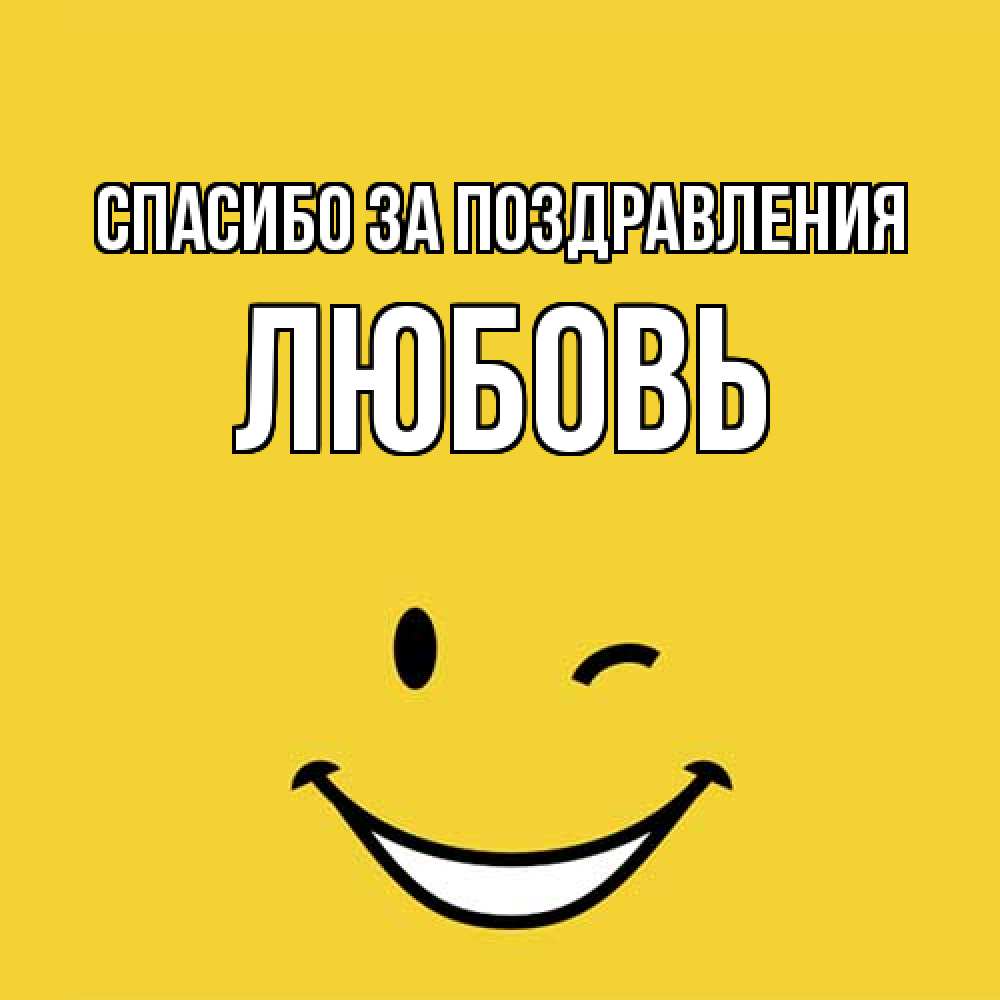 Открытка  с именем. Любовь, Спасибо за поздравления  