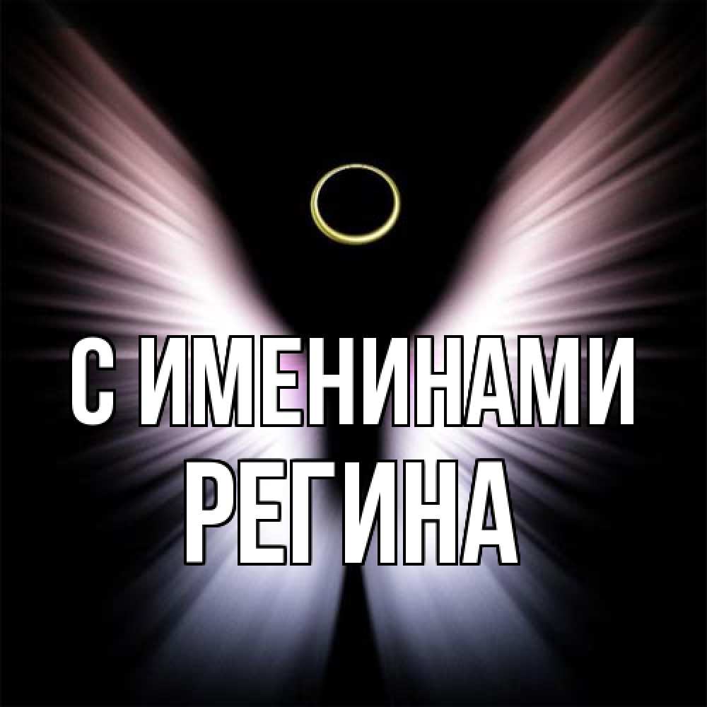 Открытка  с именем. Регина, С именинами  