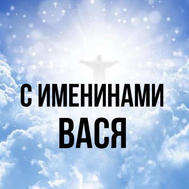 Картинка С именинами, Вася