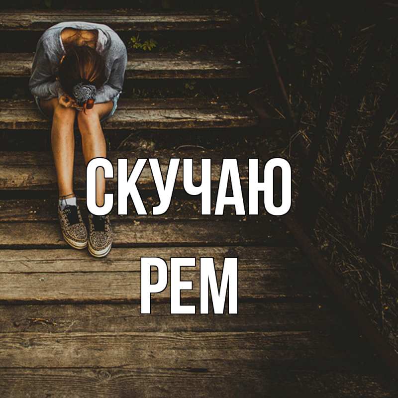Картинка Скучаю, Рем