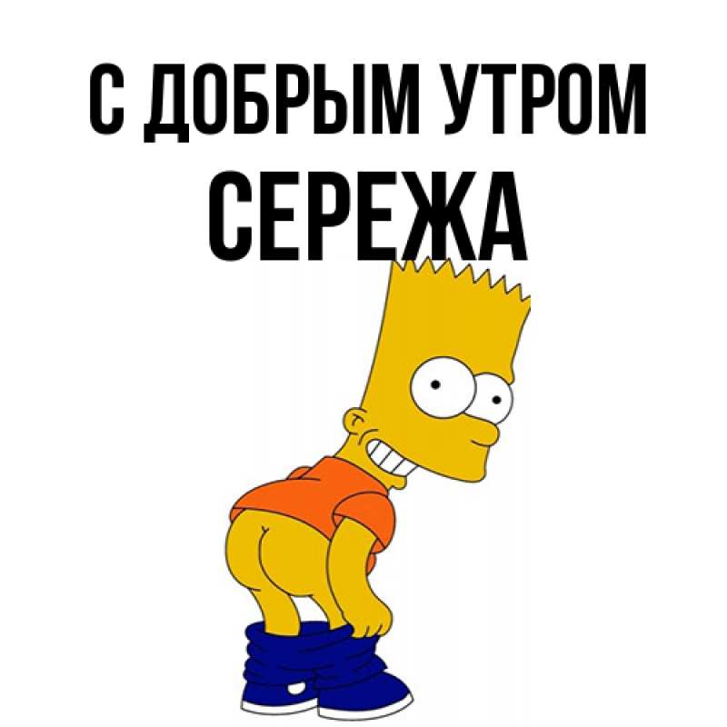 Картинка С добрым утром, СЕРЕЖа