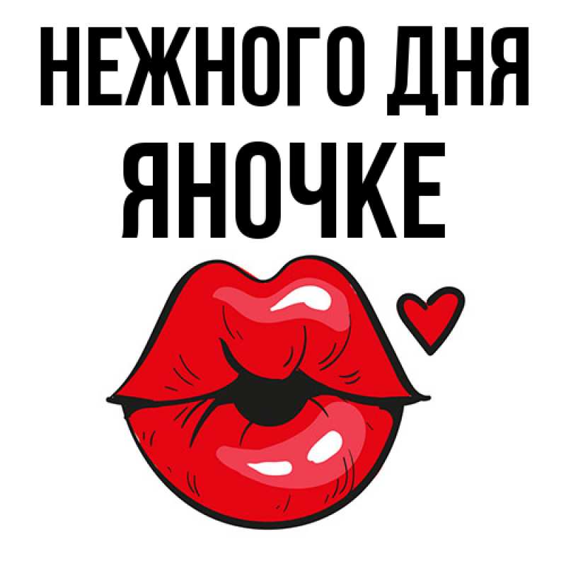 Картинка Нежного дня, яночке