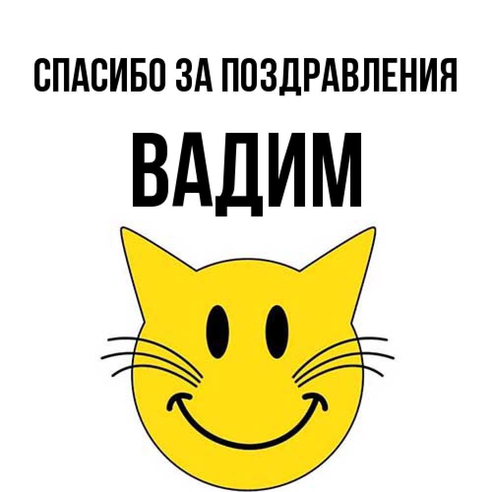 Открытка  с именем. Вадим, Спасибо за поздравления  
