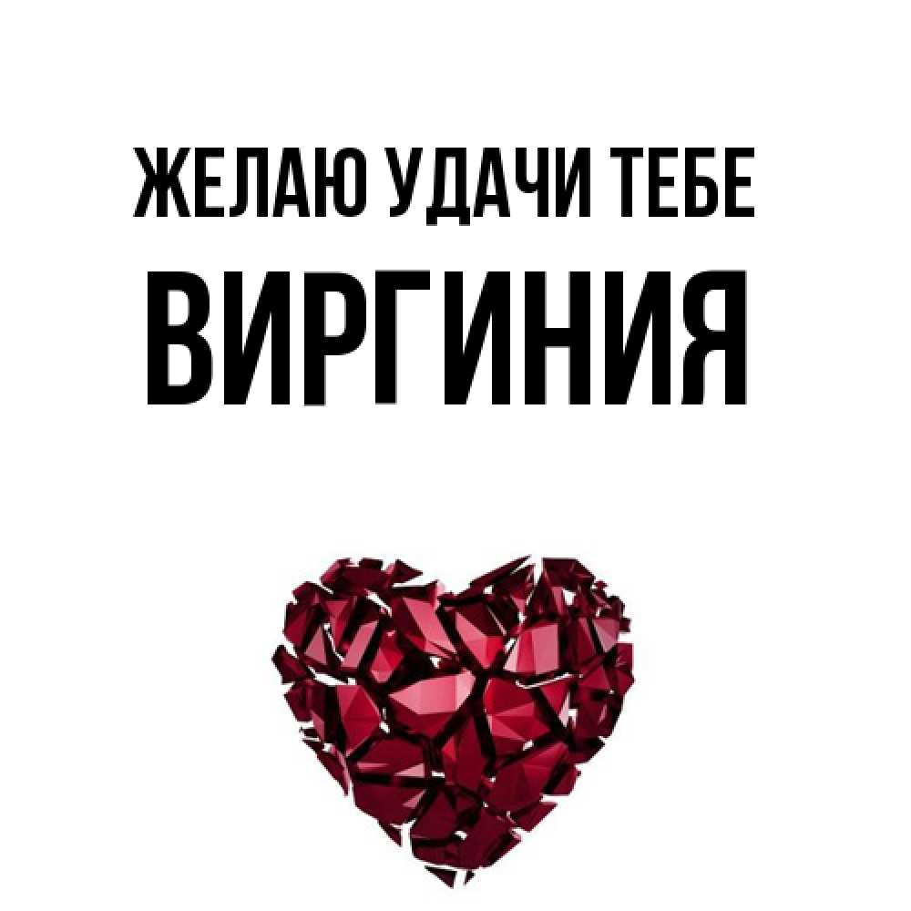 Открытка  с именем. Виргиния, Желаю удачи тебе  