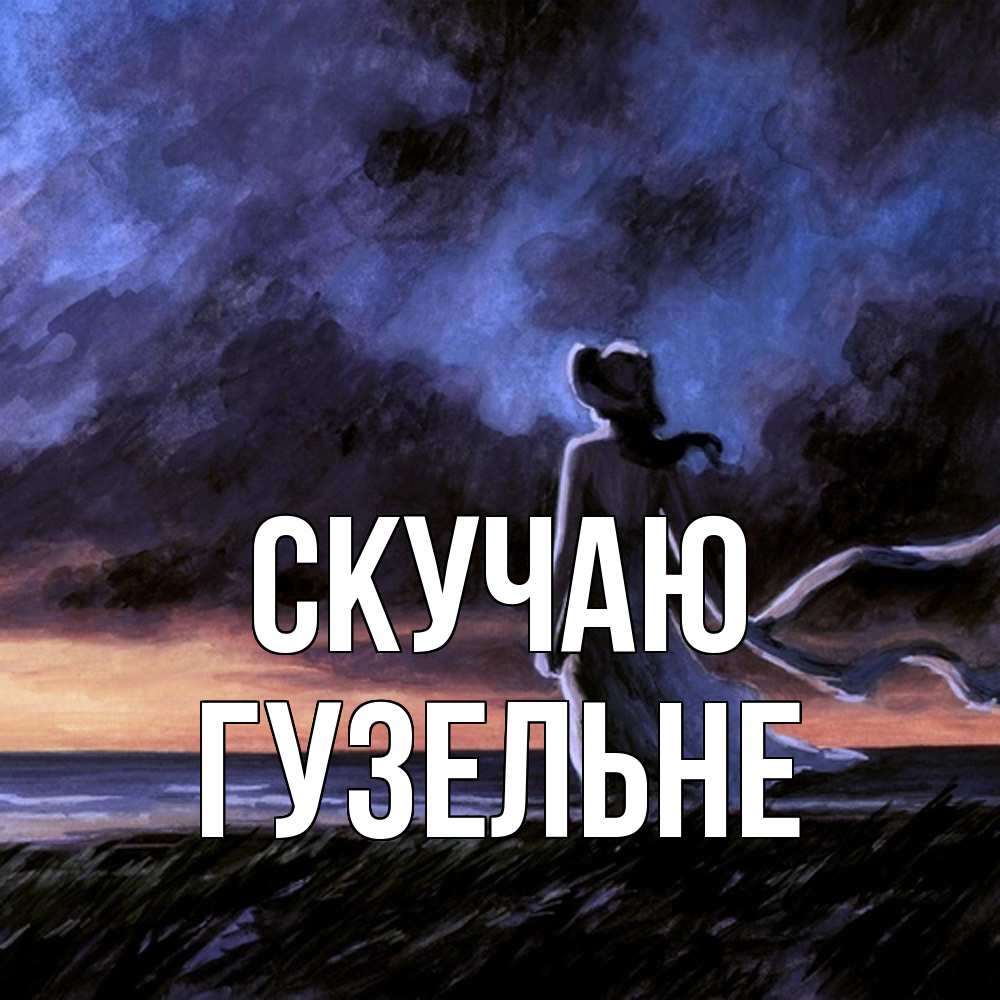 Открытка  с именем. Гузельне, Скучаю  