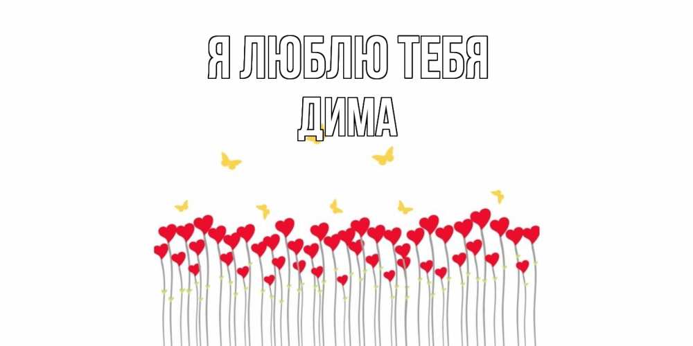 Открытка  с именем. Дима, Я люблю тебя  