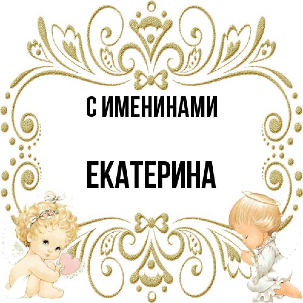 Открытка  с именем. Екатерина, С именинами  