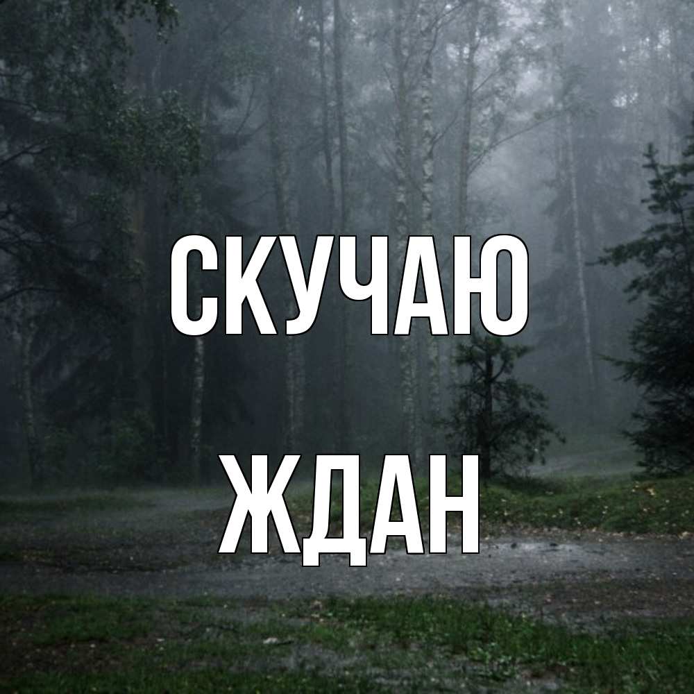 Открытка  с именем. Ждан, Скучаю  