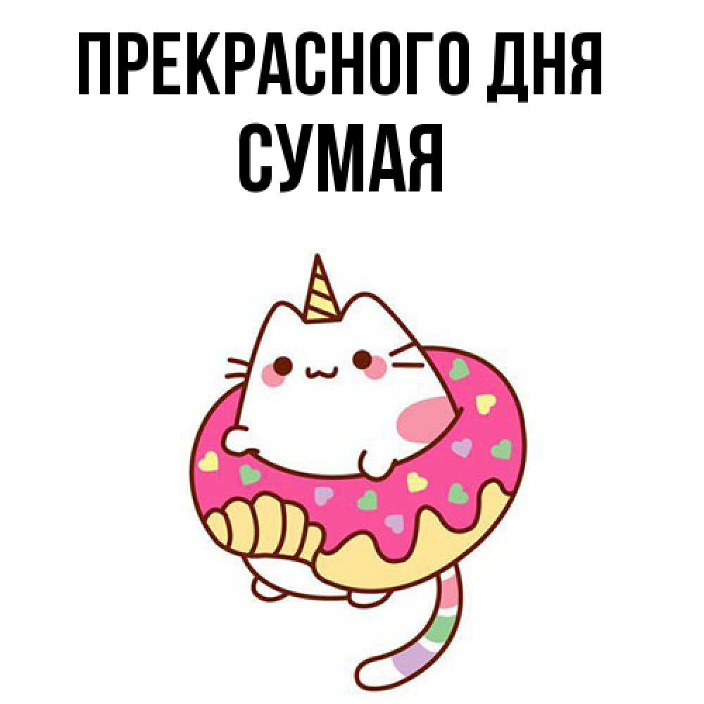 Открытка  с именем. Сумая, Прекрасного дня  