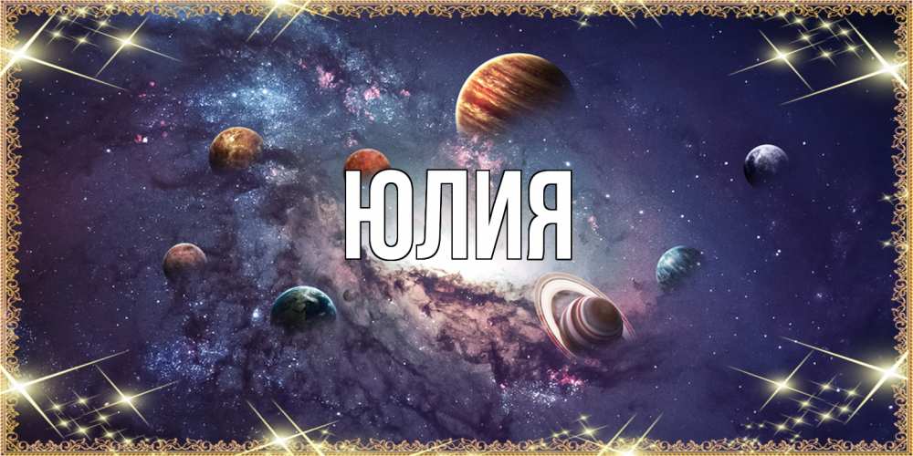 Открытка  с именем. Юлия, Главная  