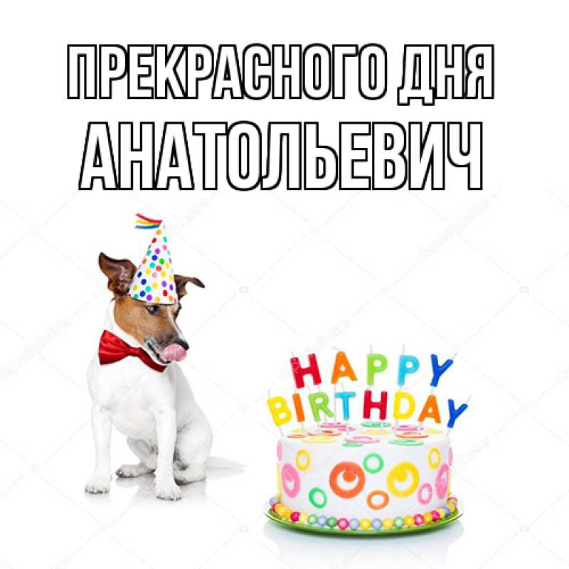 Картинка Прекрасного дня, Анатольевич