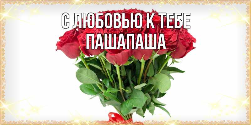 Открытка с именем, Пашапаша, С любовью к тебе