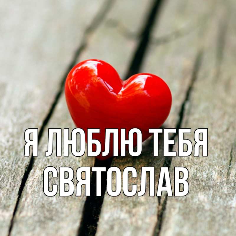 Картинка Я люблю тебя, Святослав