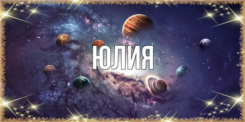 Картинка  с именем , Юлия