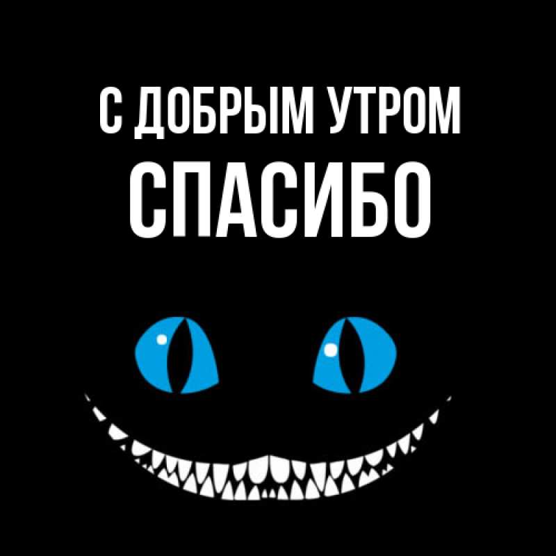 Картинка С добрым утром, спасибо
