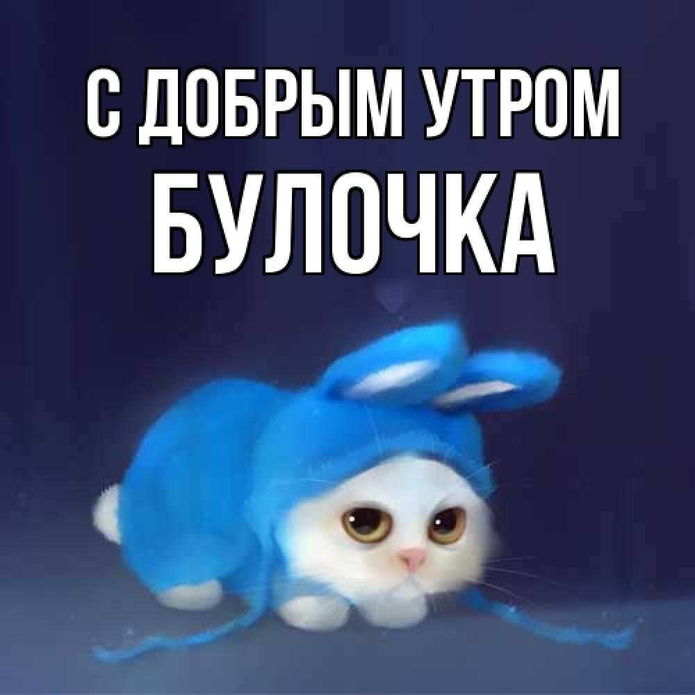 Открытка  с именем. Булочка, С добрым утром  