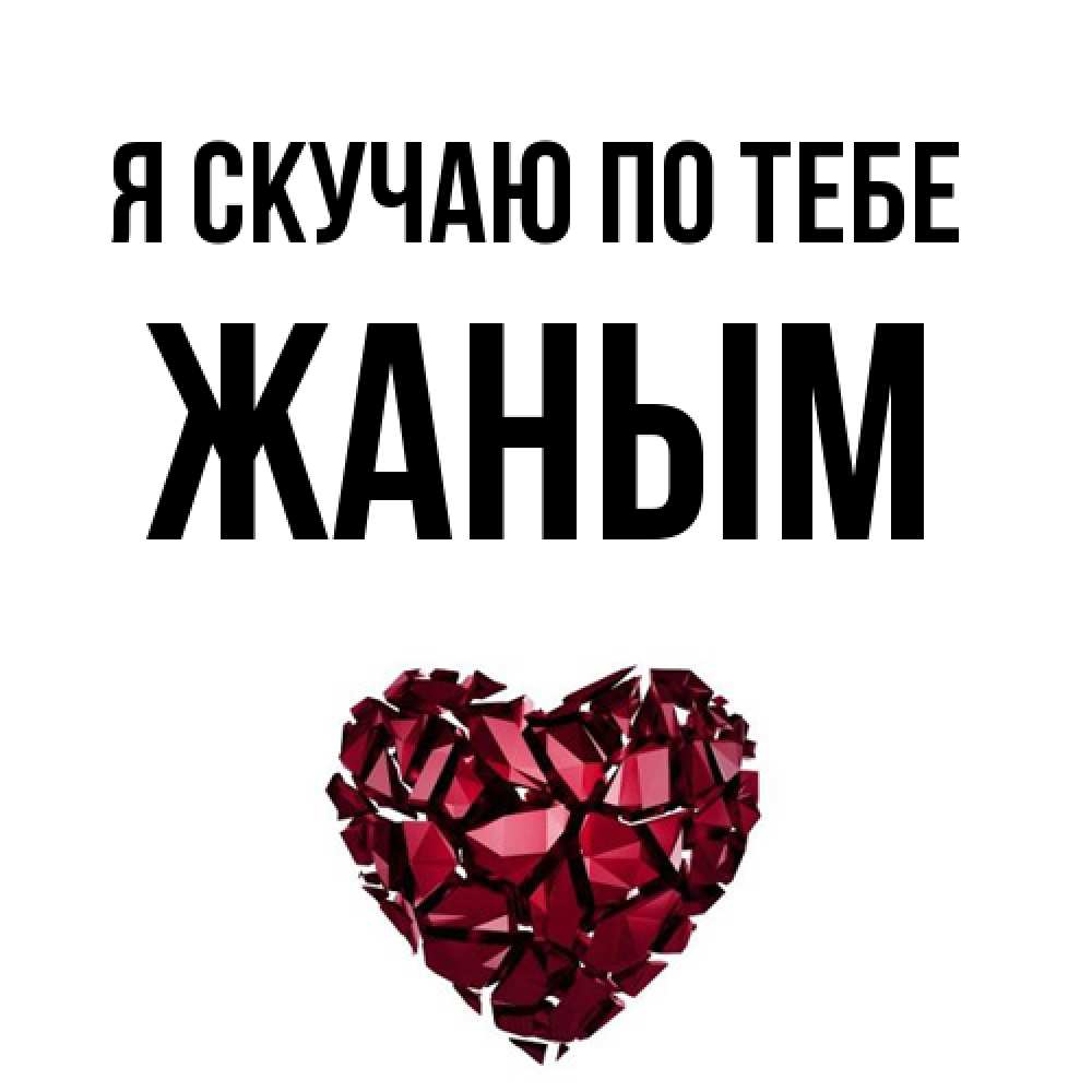 Открытка  с именем. Жаным, Я скучаю по тебе  