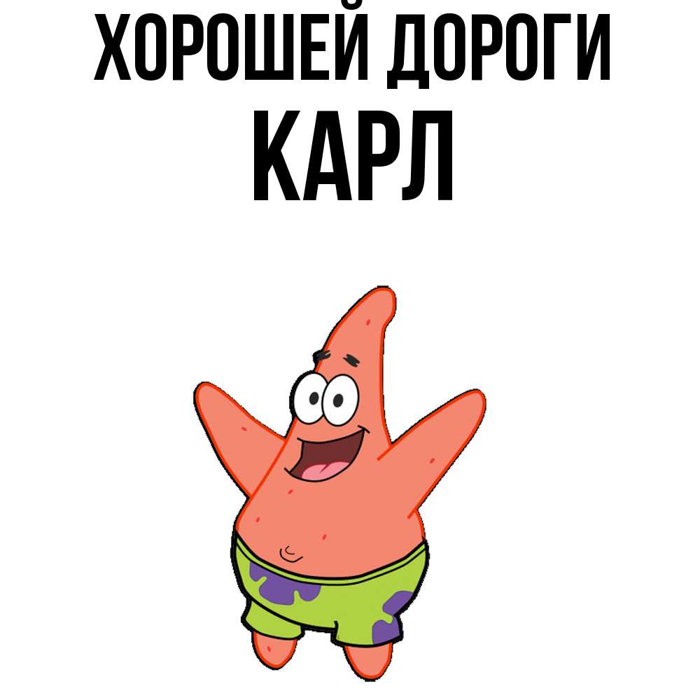 Открытка  с именем. Карл, Хорошей дороги  