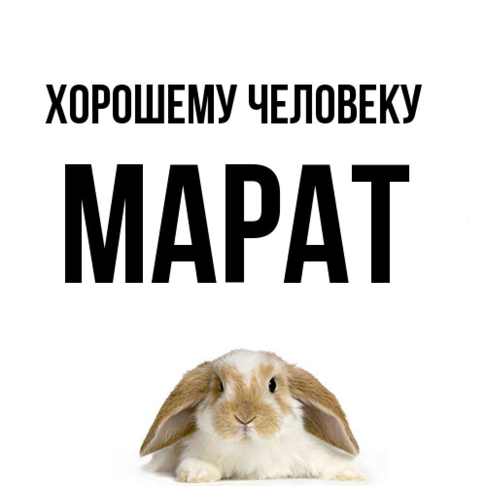 Открытка  с именем. Марат, Хорошему человеку  