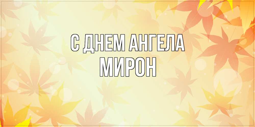 Открытка  с именем. Мирон, С днем ангела  