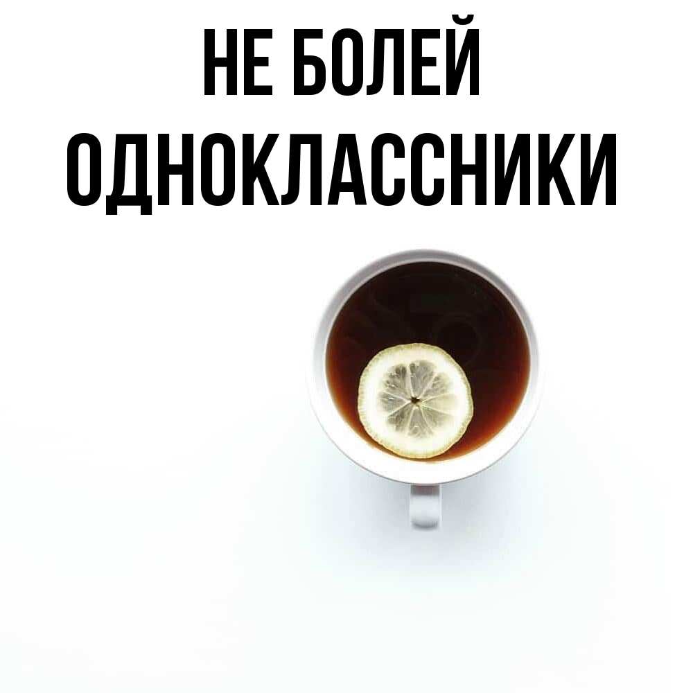 Открытка  с именем. Одноклассники, Не болей  