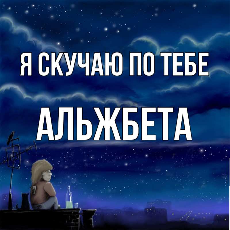 Картинка Я скучаю по тебе, Альжбета