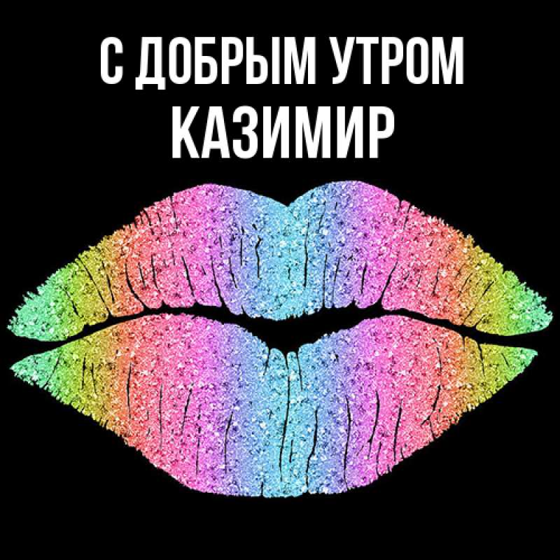 Картинка С добрым утром, Казимир