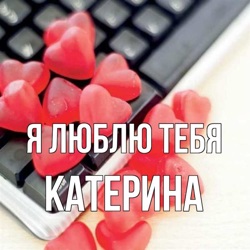 Картинка Я люблю тебя, Катерина