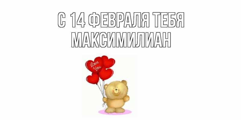 Открытка с именем, Максимилиан, С 14 февраля тебя
