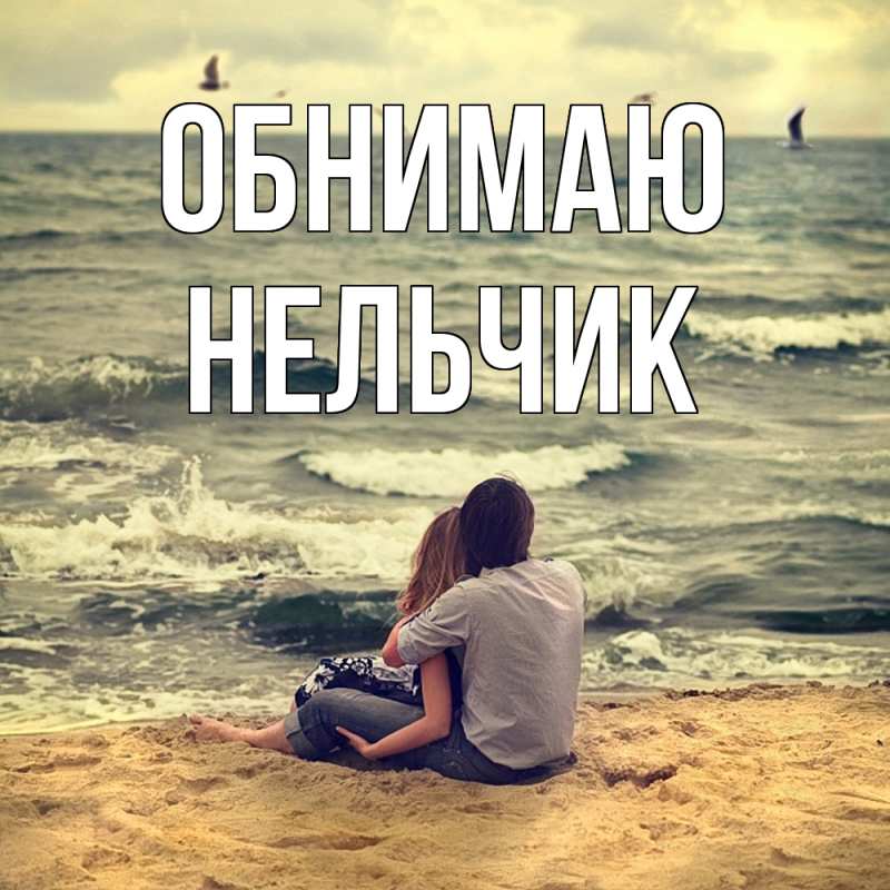 Картинка Обнимаю, Нельчик