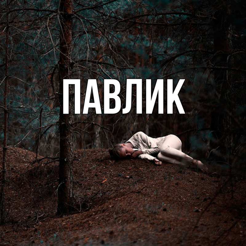 Картинка  с именем , Павлик