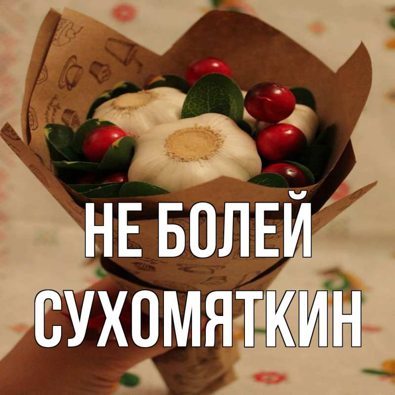 Картинка Не болей, Сухомяткин