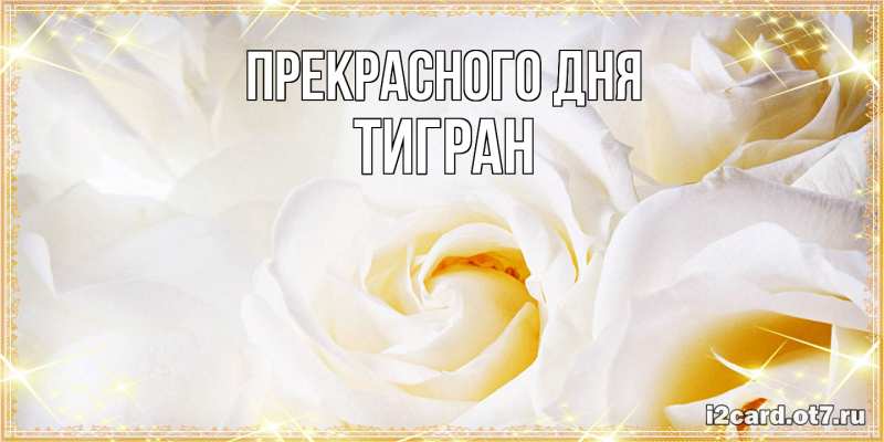 Картинка Прекрасного дня, Тигран