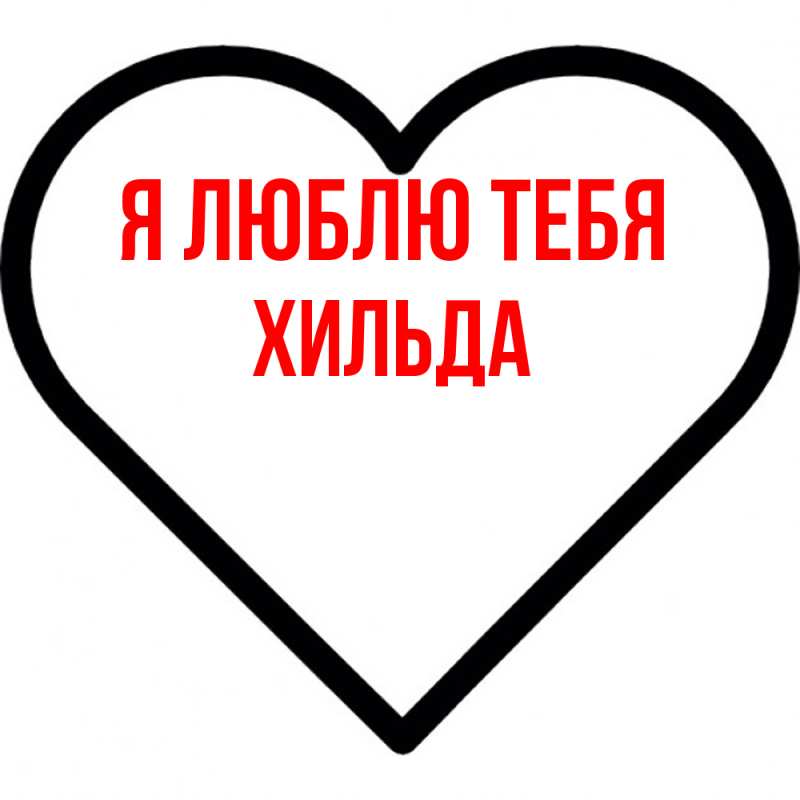 Открытка с именем, Хильда, Я люблю тебя
