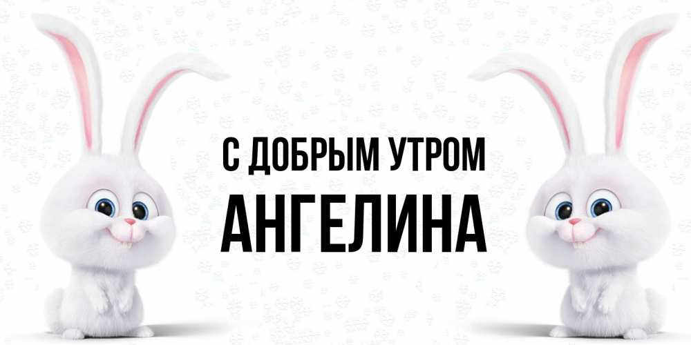 Открытка  с именем. Ангелина, С добрым утром  