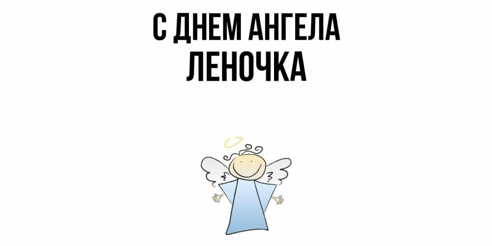 Открытка  с именем. ЛЕНОЧКА, С днем ангела  
