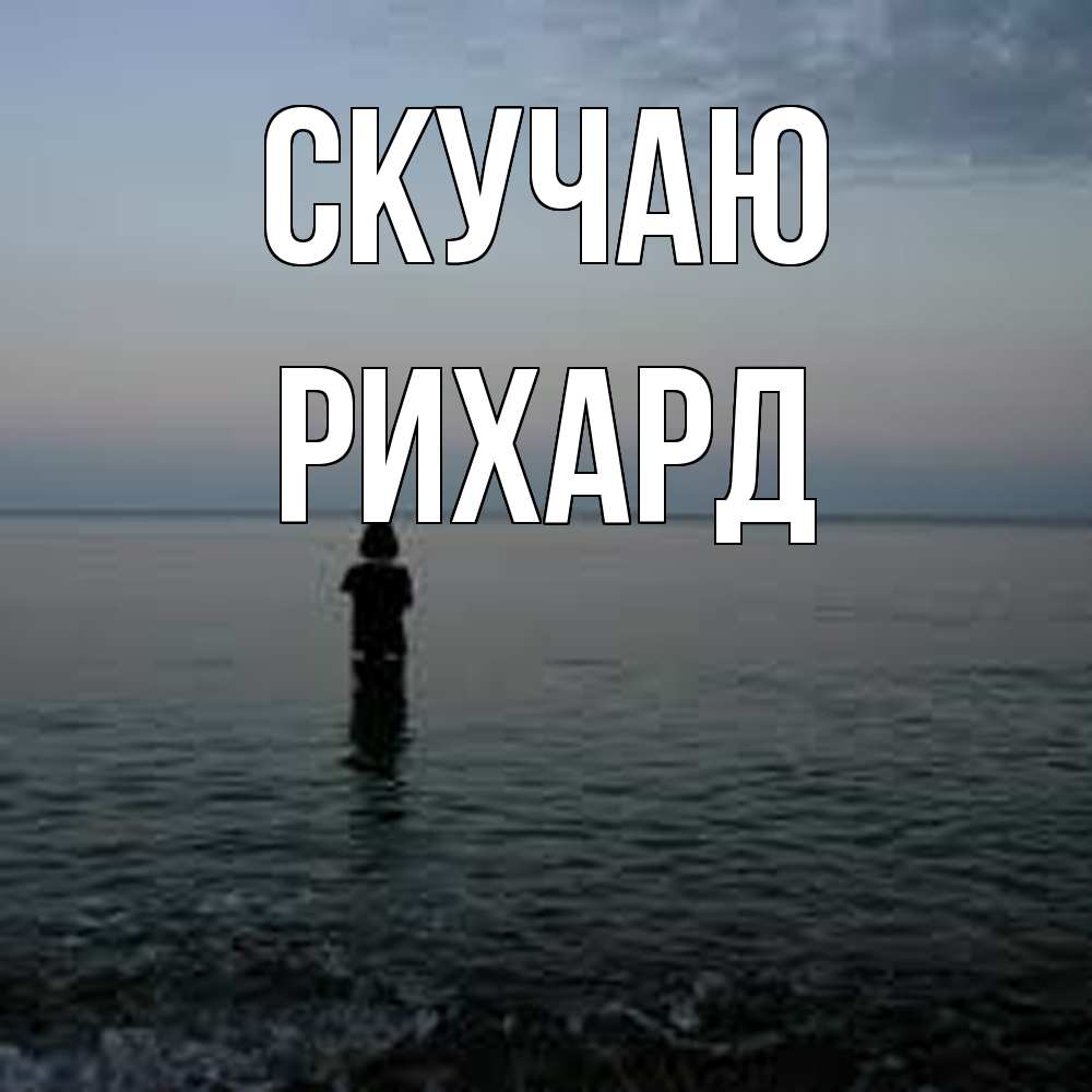 Открытка  с именем. Рихард, Скучаю  