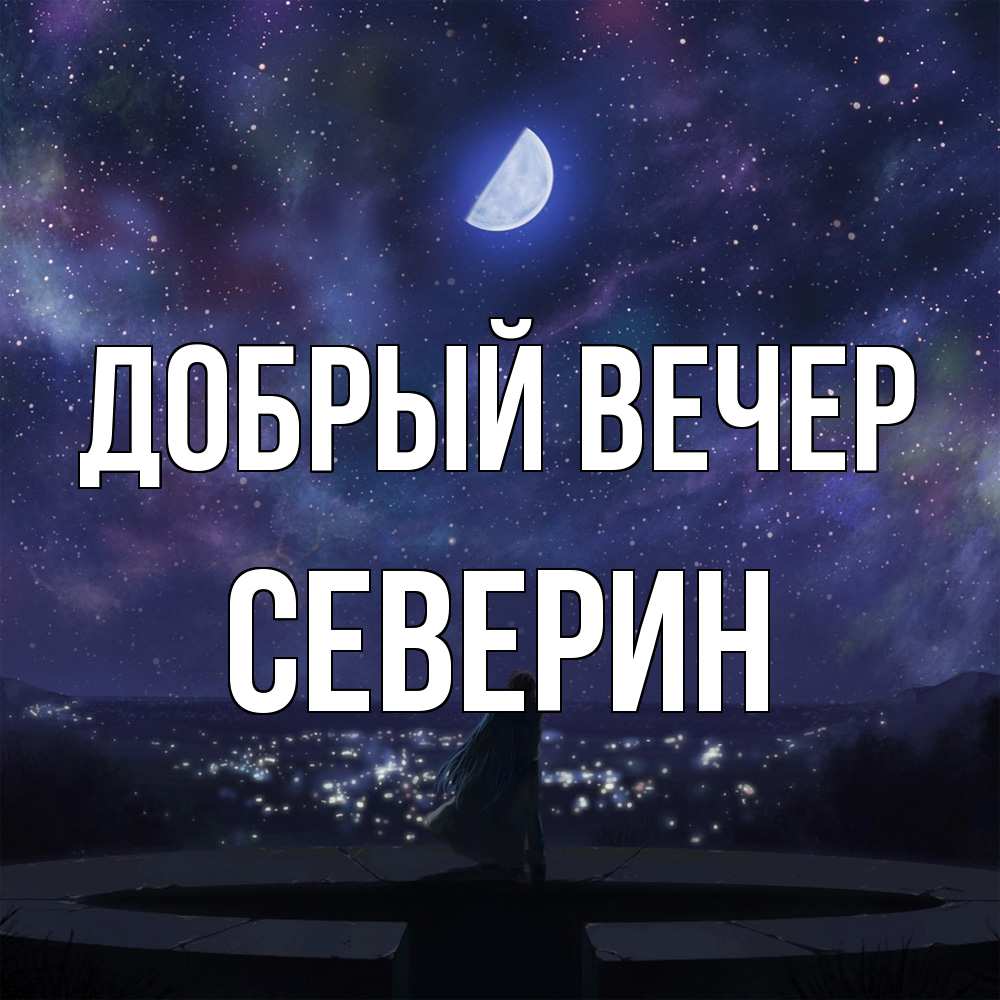 Открытка  с именем. Северин, Добрый вечер  