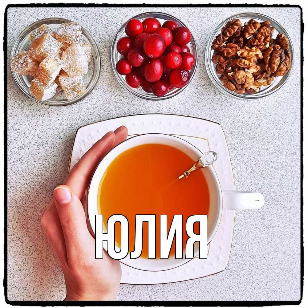 Открытка  с именем. Юлия, Главная  